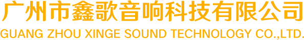 鑫歌音響